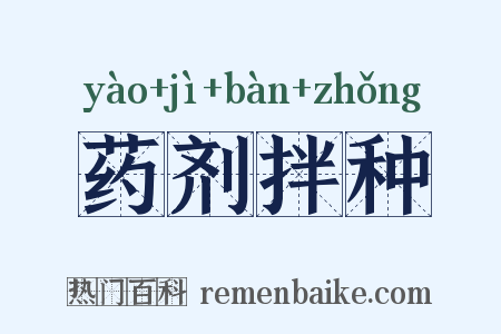 药剂拌种是什么意思的图片